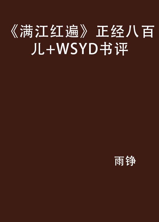 《滿江紅遍》正經八百兒+WSYD書評