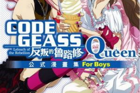 CODE GEASS 反叛的魯路修公式漫畫集 Queen 05