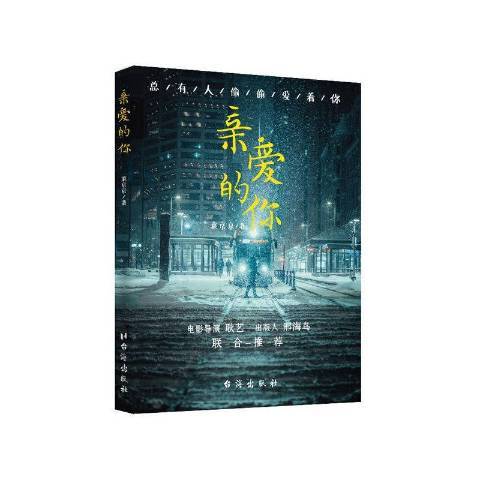 親愛的你(2021年台海出版社出版的圖書)