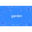 garden(英語單詞)