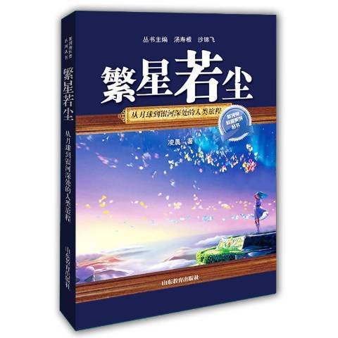 繁星若塵：從月球到銀河深處的人類旅程(2016年山東教育出版社出版的圖書)