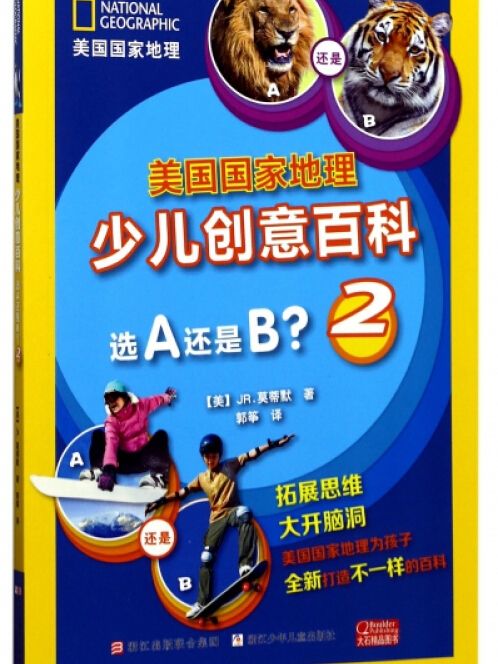 美國國家地理少兒創意百科：選A還是B?2