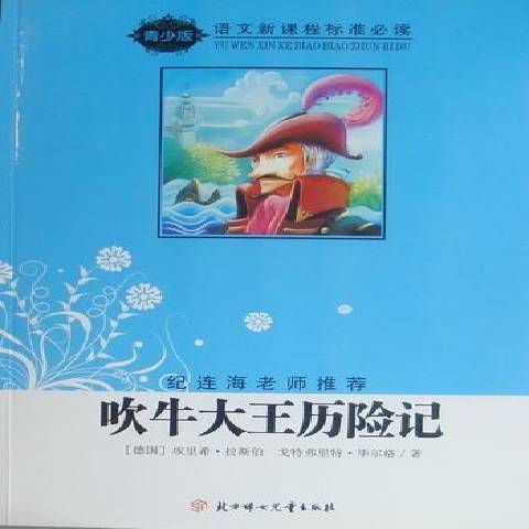 吹牛大王歷險記(2010年北方婦女兒童出版社出版的圖書)