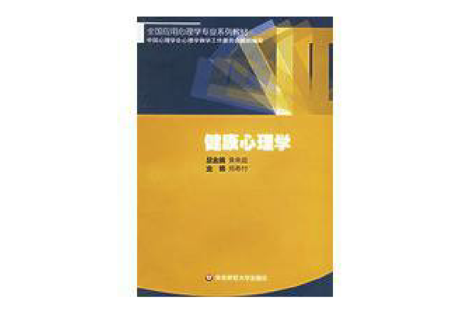 健康心理學(2003年華東師範大學出版社出版的圖書)