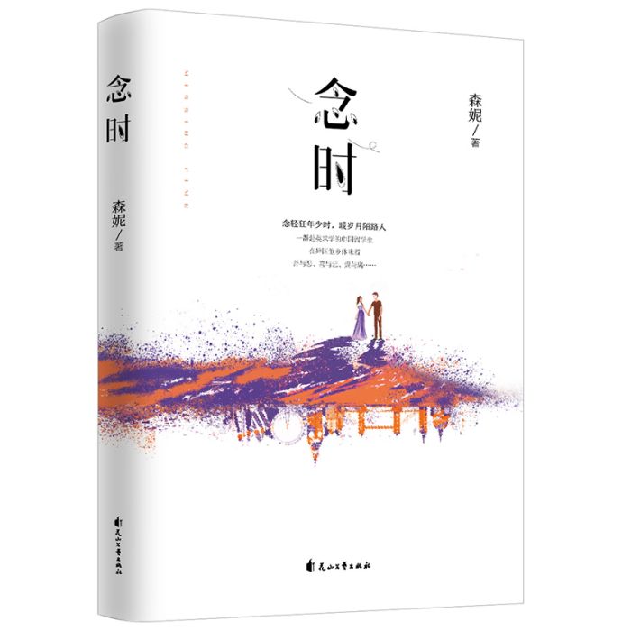 念時(2019年花山文藝出版社出版的圖書)