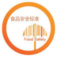 食品安全標準