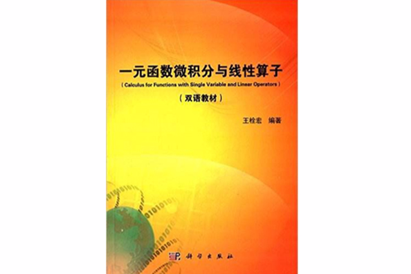 一元函式微積分與線性運算元(一元函式微積分與線性運算元 : 雙語教材)