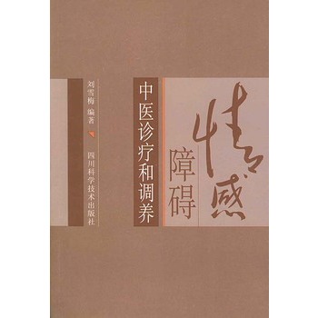 情感障礙中醫診療和調養