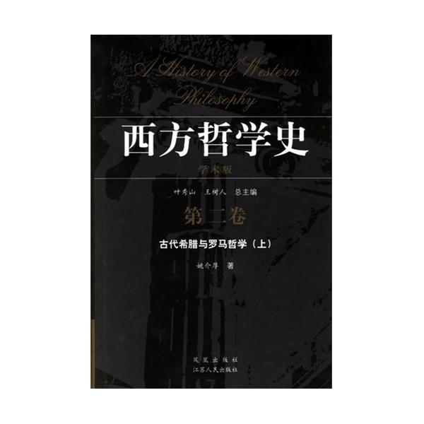 西方哲學史：古代希臘與羅馬哲學