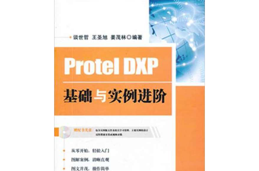 Protel DXP基礎與實例進階