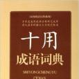 套用成語詞典系列·十用成語詞典