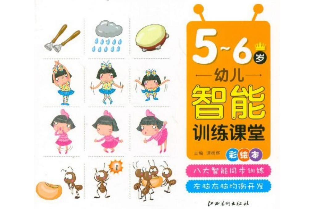 幼兒智慧型訓練課堂：5-6歲