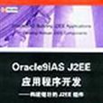 Oracle 9iAS J2EE應用程式開發