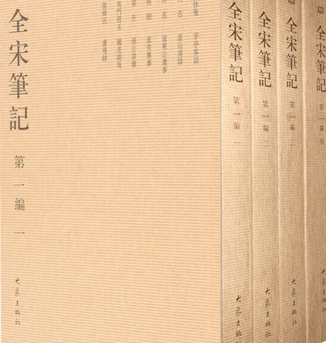 全宋筆記書目提要