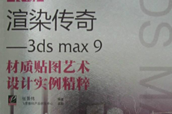 渲染傳奇：3ds max9材質貼圖藝術設計實例精粹(渲染傳奇——3dsmax9材質貼圖藝術設計實例精粹)