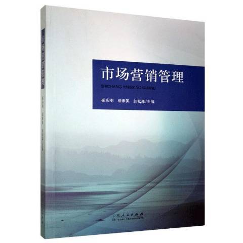 市場行銷管理(2016年山東人民出版社出版的圖書)