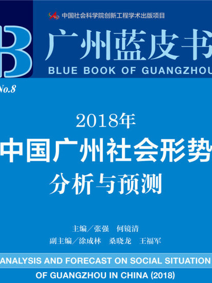 2018年中國廣州社會形勢分析與預測