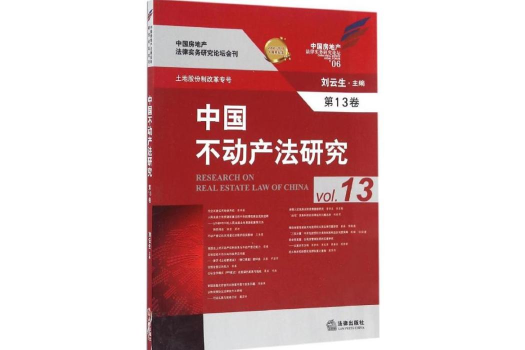 中國不動產法研究(2016年中國法律圖書有限公司出版的圖書)