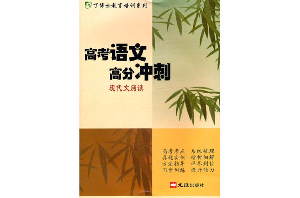 高考語文高分衝刺：現代文閱讀