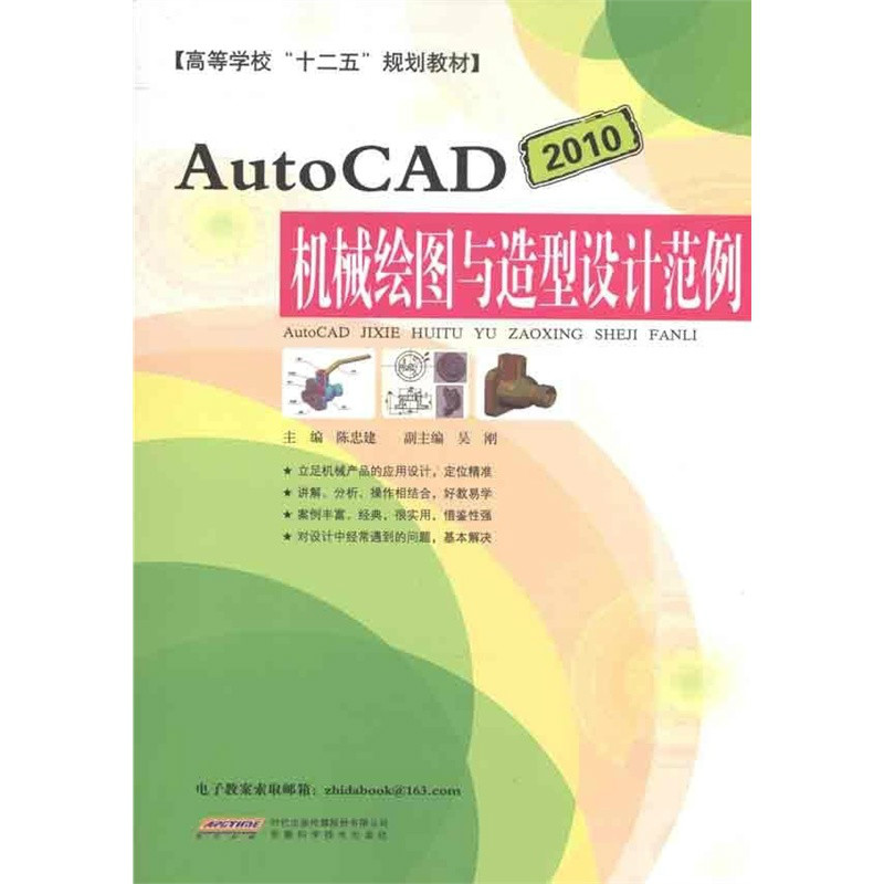 Auto CAD 機械繪圖與造型設計範例