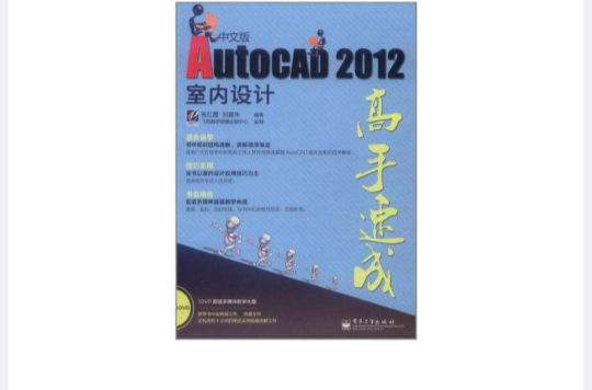 AutoCAD 2012中文版室內設計高手速成