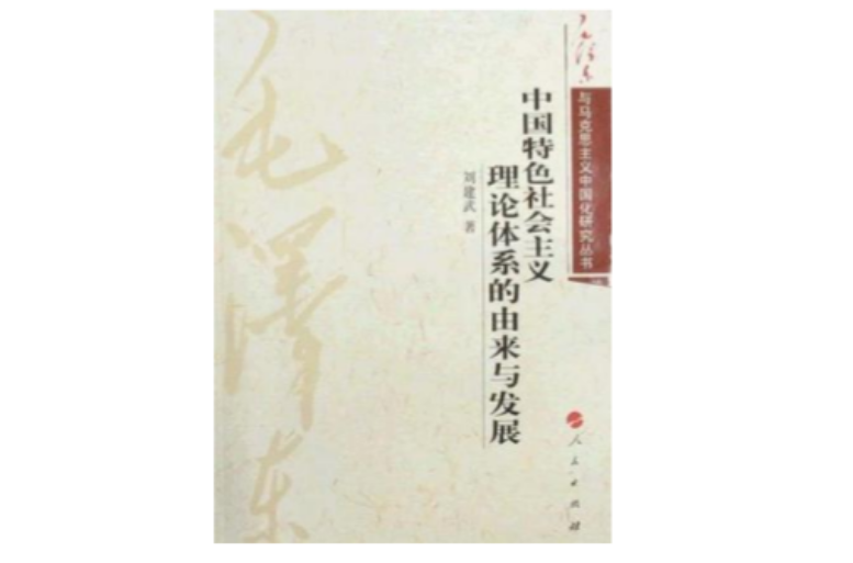 中國特色社會主義理論體系的由來與發展