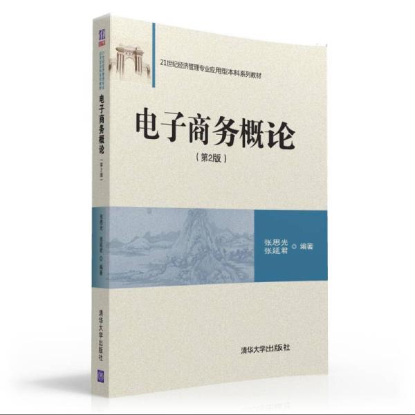 電子商務概論（第2版）(張思光、張延君編著圖書)