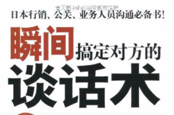 瞬間搞定對方的談話術：日本銷售談判人員人手一冊的溝通聖經