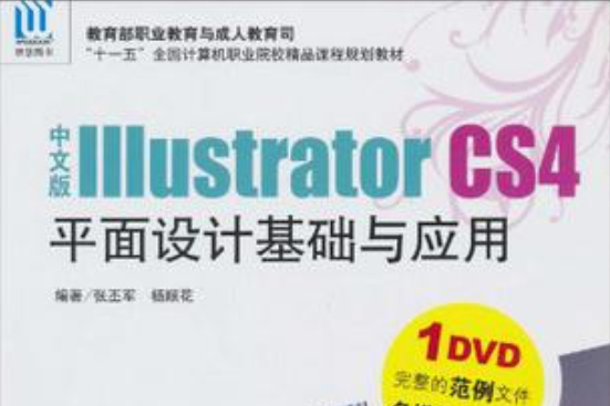 中文版Illustrator CS4平面設計基礎與套用