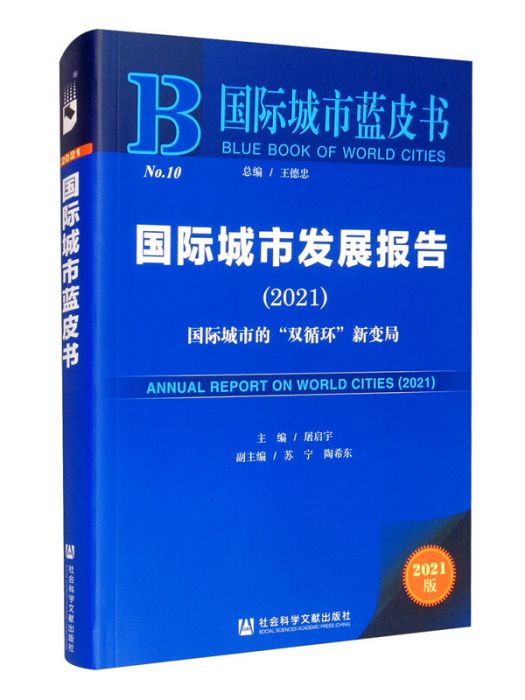 國際城市發展報告 (2021)