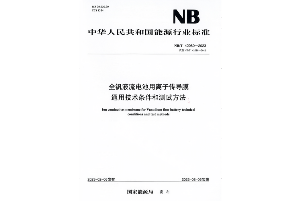 全釩液流電池用離子傳導膜通用技術條件和測試方法