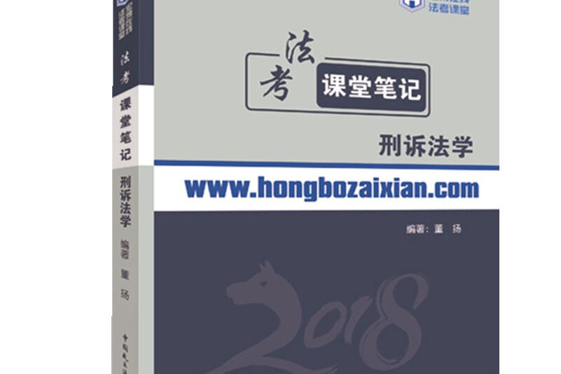 備考2019司法考試 2018年宏博法考董揚刑訴法學課堂筆記