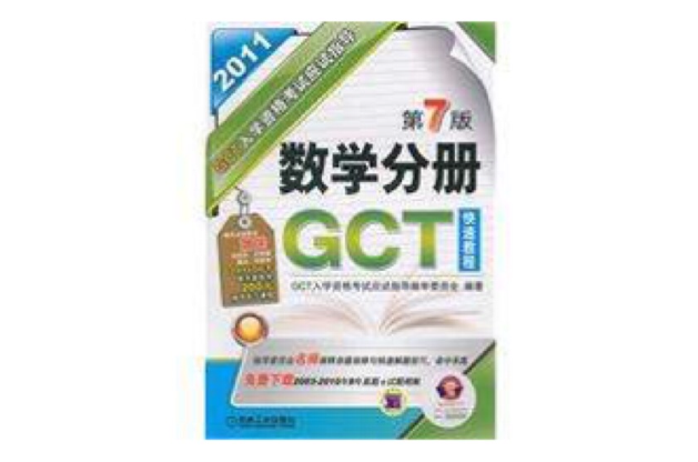 GCT入學資格考試應試指導數學分冊