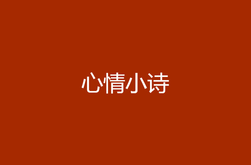 心情小詩