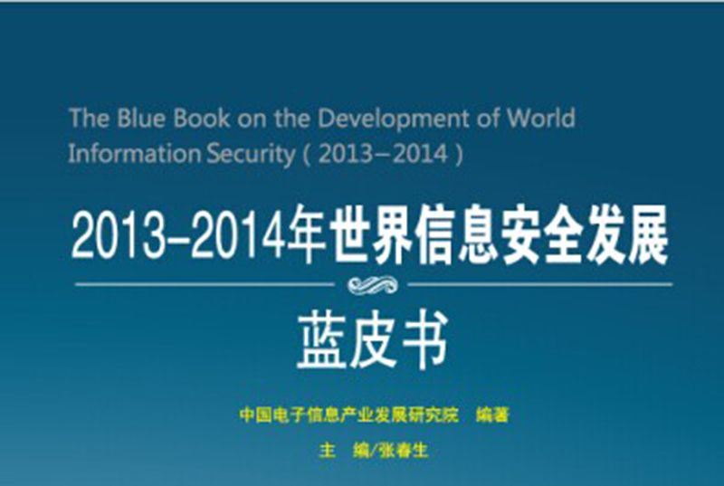 2013-2014年世界信息安全發展藍皮書