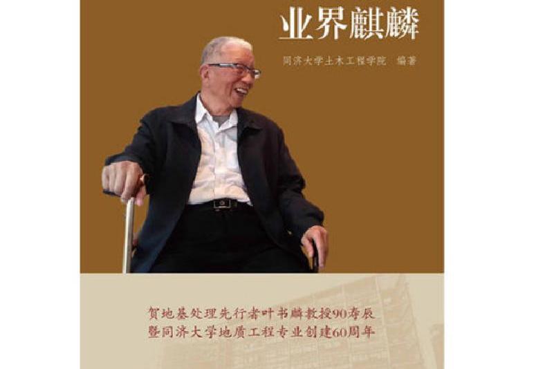 書海蛟龍業界麒麟——葉書麟教授90壽辰賀文集