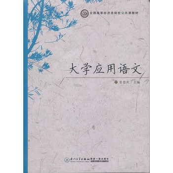 大學套用語文(潘艷麗、趙君秋編著書籍)