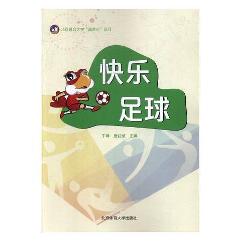 快樂足球(2018年北京體育大學出版社出版的圖書)