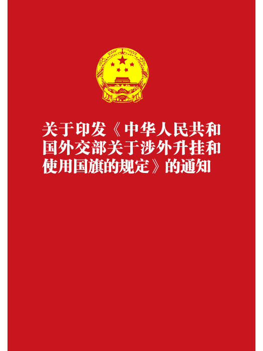 關於印發《中華人民共和國外交部關於涉外升掛和使用國旗的規定》的通知