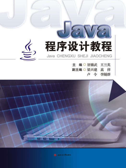 Java程式設計教程(2017年西南交通大學出版社出版書籍)