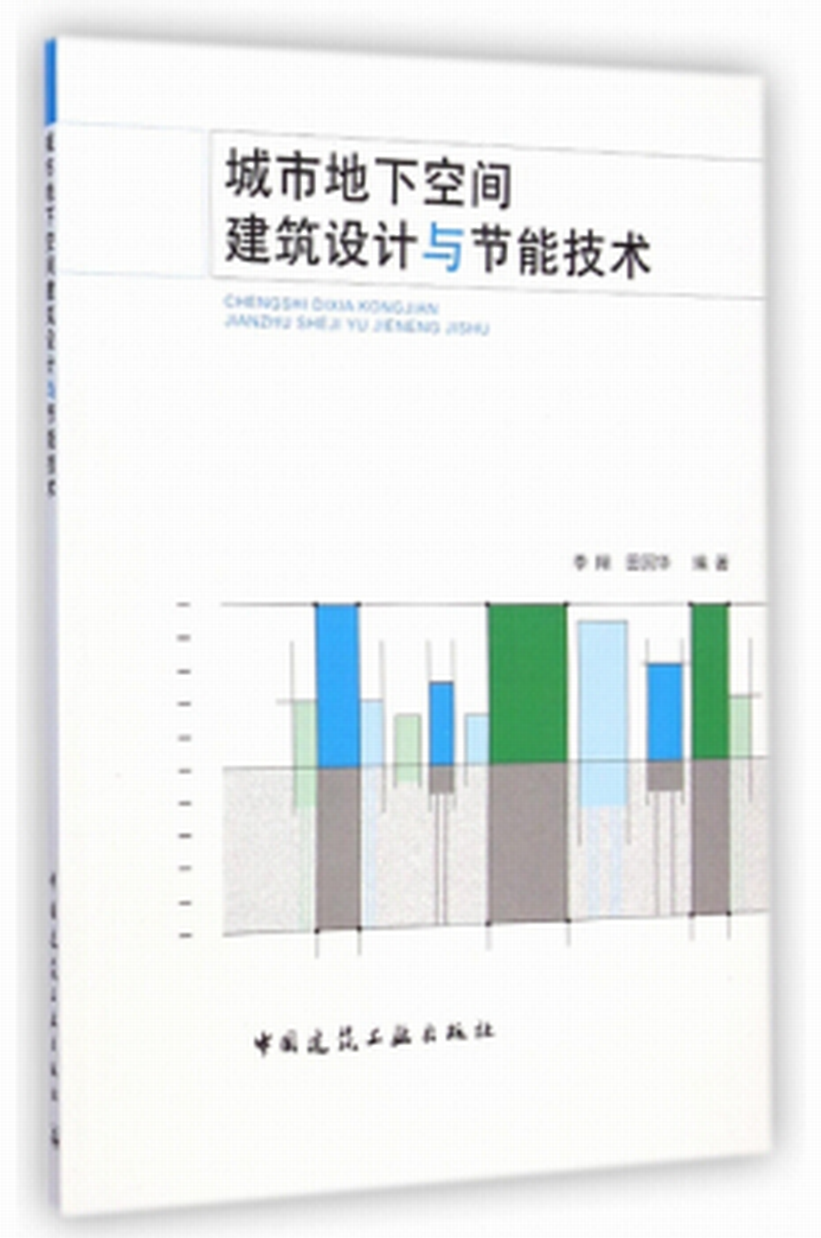 城市地下空間建築設計與節能技術