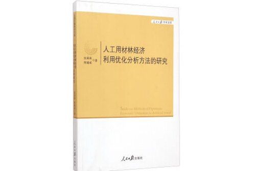 人工用材林經濟利用最佳化分析方法的研究