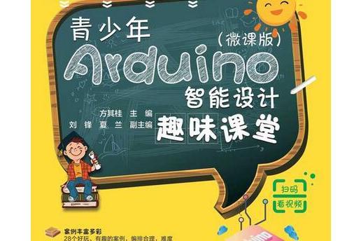 青少年Arduino智慧型設計趣味課堂（微課版）