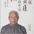 名老中醫張顯臣60年難病奇治經驗輯