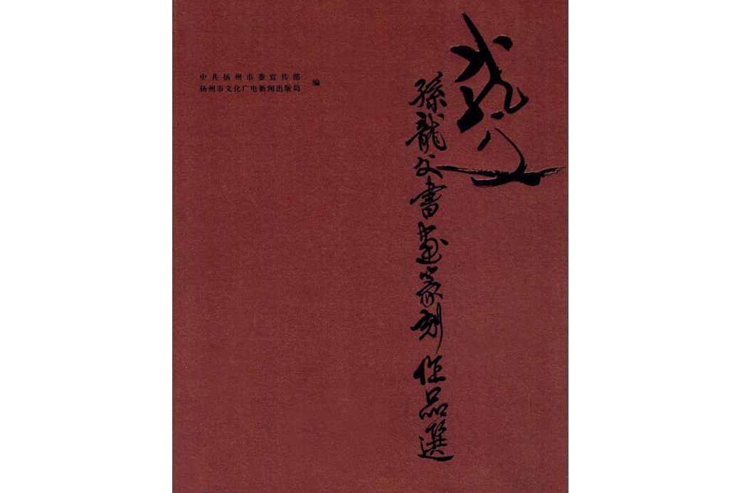 孫龍父書畫篆刻作品選