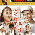 我們村裡的年輕人(1959年蘇里執導的電影)