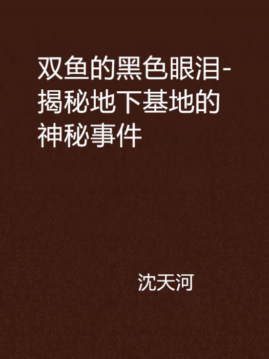 雙魚的黑色眼淚-揭秘地下基地的神秘事件