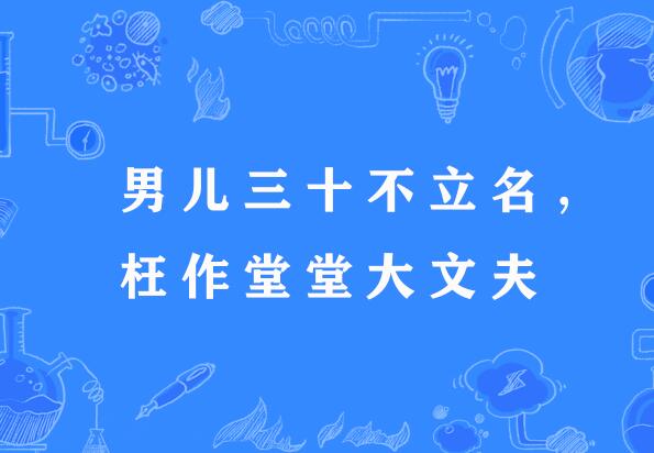 男兒三十不立名，枉作堂堂大文夫