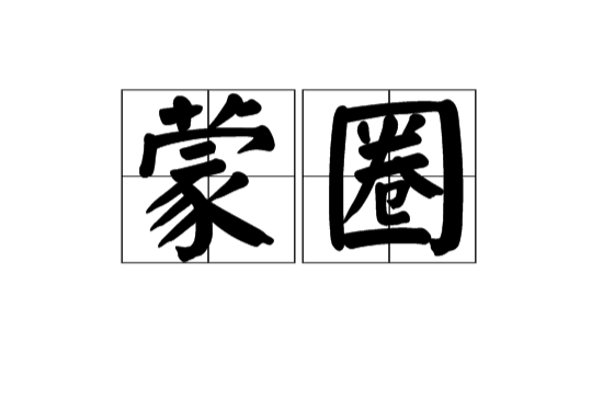 蒙圈(漢語詞語)