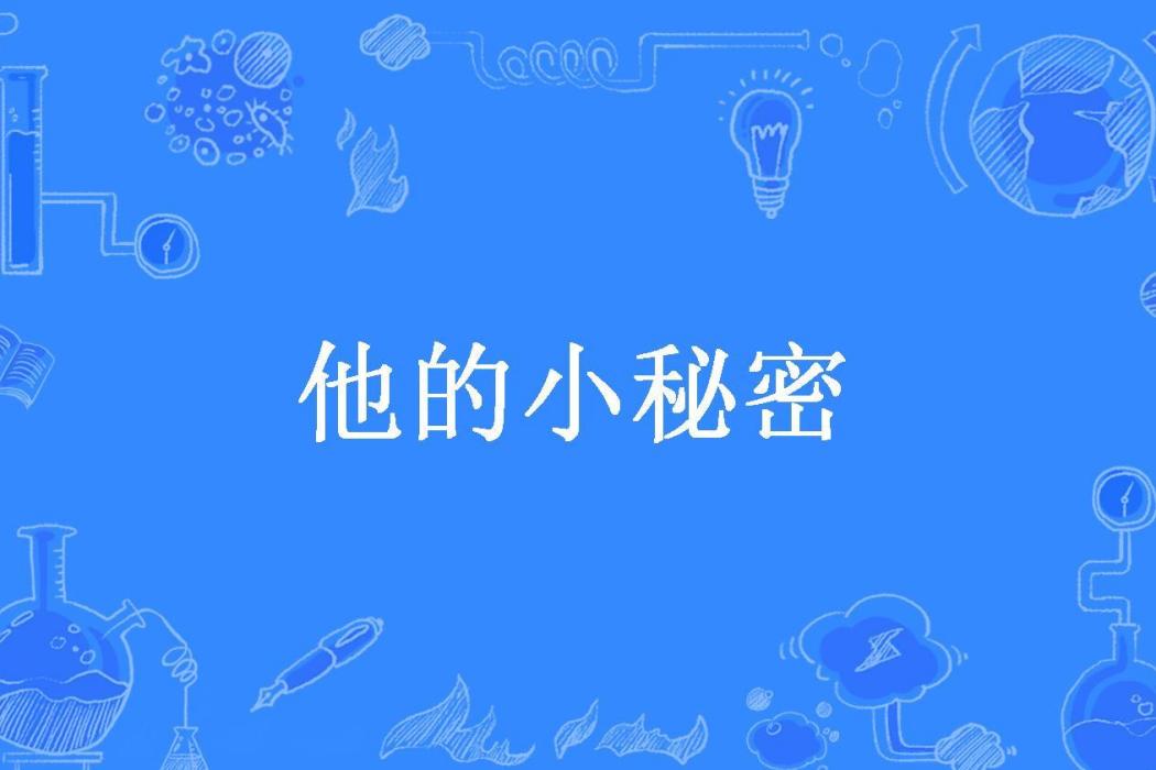 他的小秘密